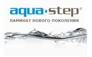 Ламинат Aqua Step